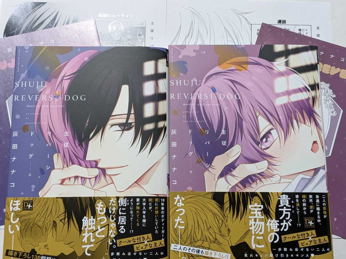 特典のみ 主従リバーシドッグ 上巻下巻 灰田ナナコ 特典セット