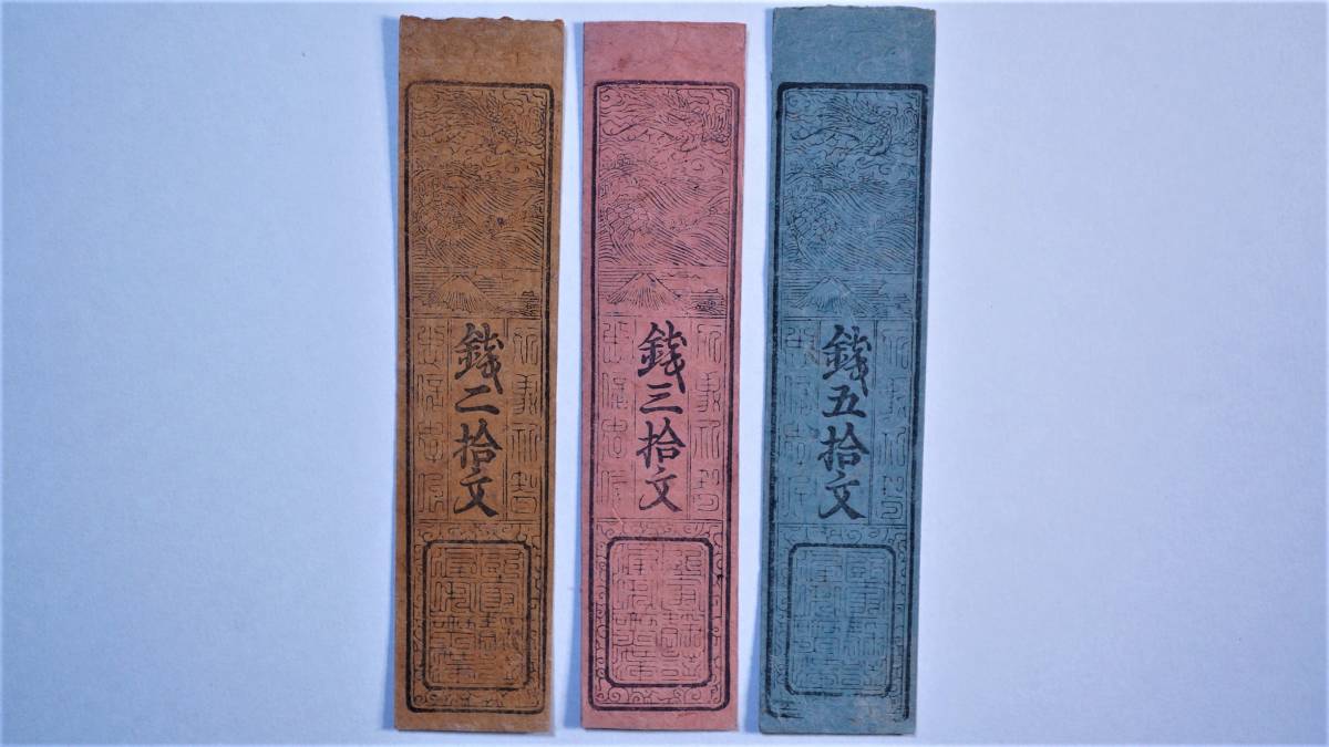 陸奥 仙台藩 銭壱貫文・金壱切・金壱朱・七匁五分 3種組 藩札 宮城県