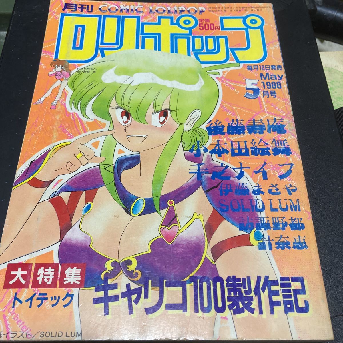 やや傷や汚れあり】月刊COMIC LOLIPOPロリポップ 88.5/伊藤まさや