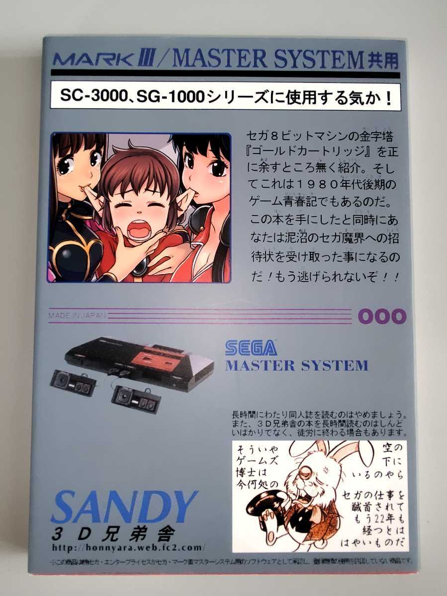 同人「セガマークIII 超ゴールドカートリッジ伝説」マスターシステム 同人「セガマークIII 超ゴールドカートリッジ伝説」マスターシステム