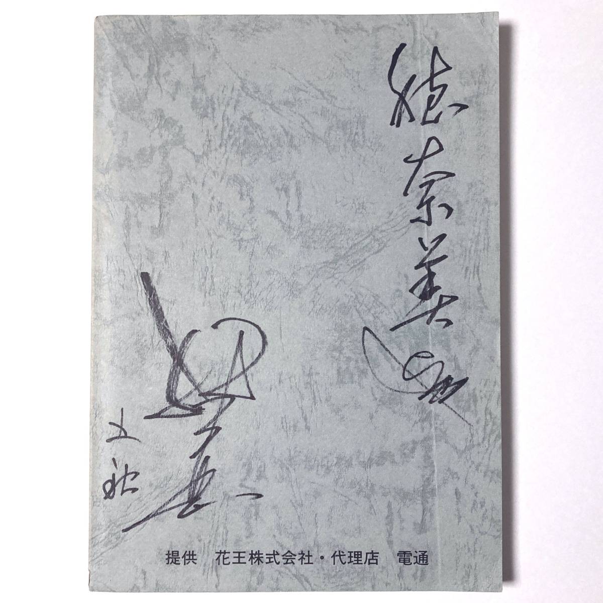 値下げ！[激レア！サイン！初版]役者六十年　小林桂樹　献呈署名、落款入り 値下げ！[サイン]画室の中から 続 小倉遊亀 献呈毛筆署名 - メルカリ