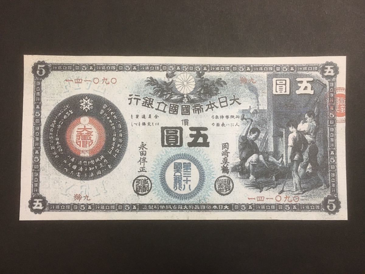 未使用】新国立銀行券5円 かじや5円 【レプリカ】の落札情報詳細