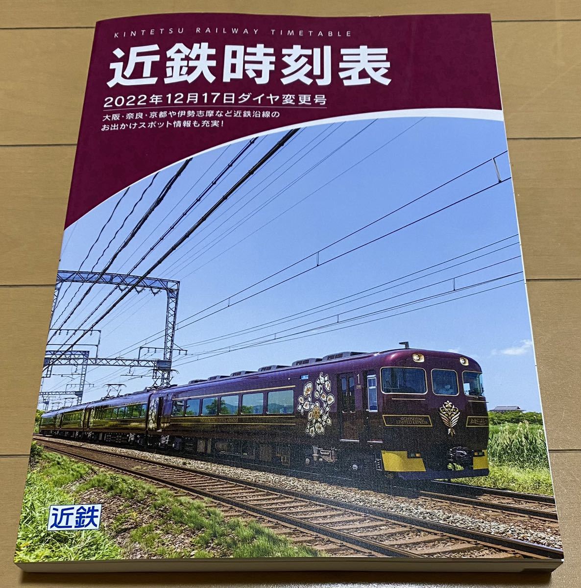 【目立った傷や汚れなし】近鉄 時刻表 2022年12月17日 ダイヤ改正号 第43号 2022年12月1日発行 KINTETSU