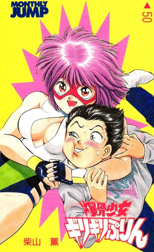 爆骨少女ギリギリぷりん①~⑦ 柴山薫 集英社 ジャンプコミックス
