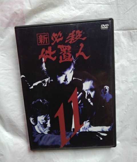 新 必殺仕置人 DVD 全11巻セット 全巻　藤田まこと 新 必殺仕置人 DVD 全11巻 藤田まこと レンタル落ち