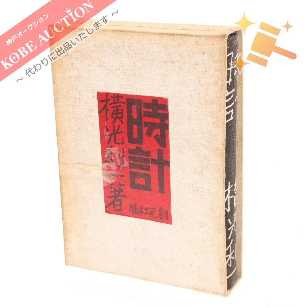 横光利一 「機械」 初版本・昭和6年・白水社・佐野繁次郎装・函付