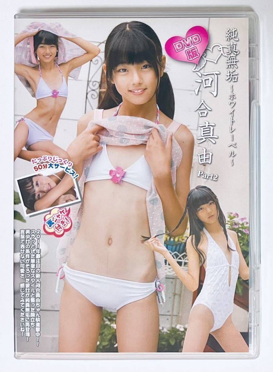 河合真由　水着 未使用】河合真由 純真無垢 〜ホワイトレーベル〜 Part2の落札情報詳細 - Yahoo!オークション落札価格検索 オークフリー