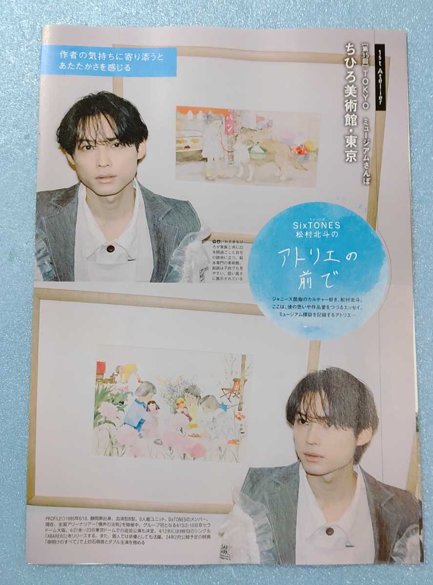 松村北斗 アトリエの前で Vol.1~10 ＆バースデー特集他 - メルカリ