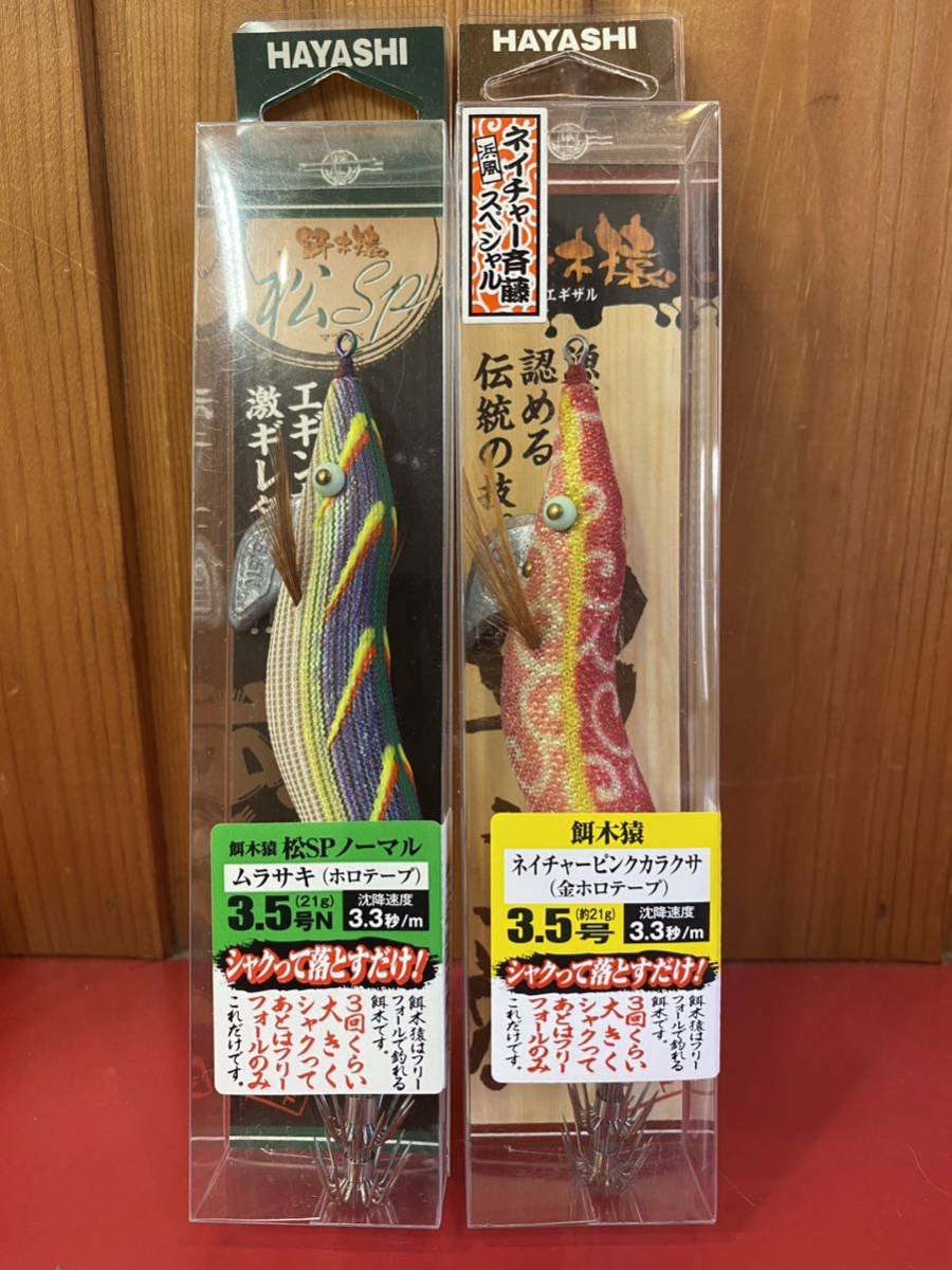 ハヤシ餌木猿3号ネイチャーカラクサネイチャーピンクカラクサ3種類