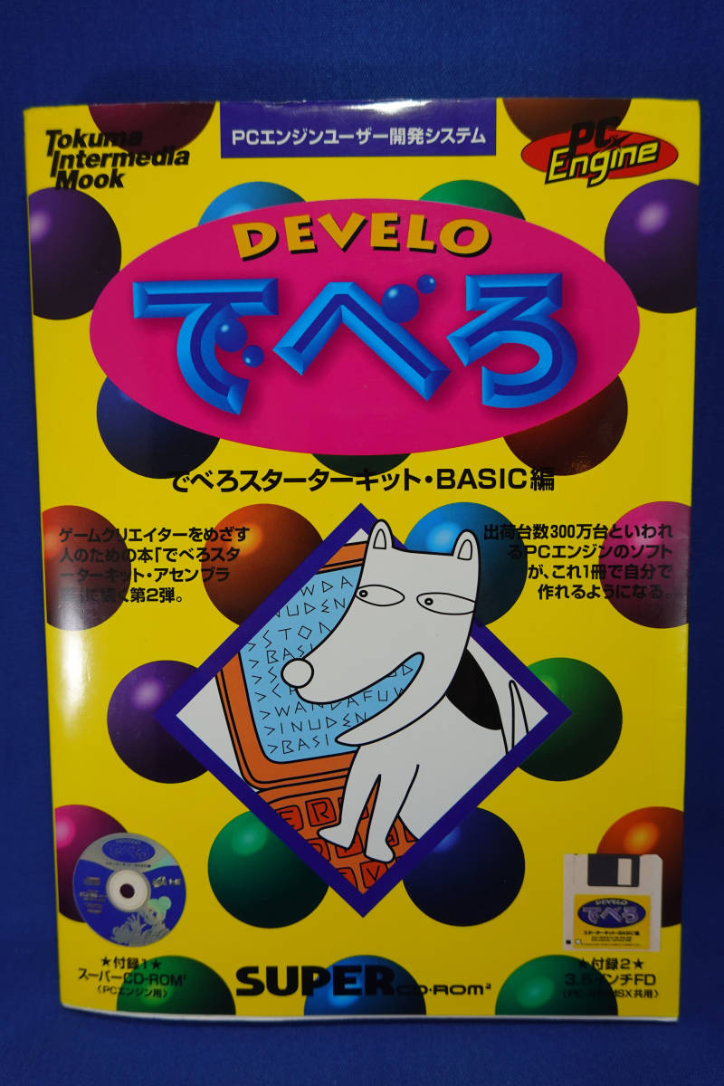 PCエンジン ゲーム開発ツール「でべろスターターキット・アセンブラ編