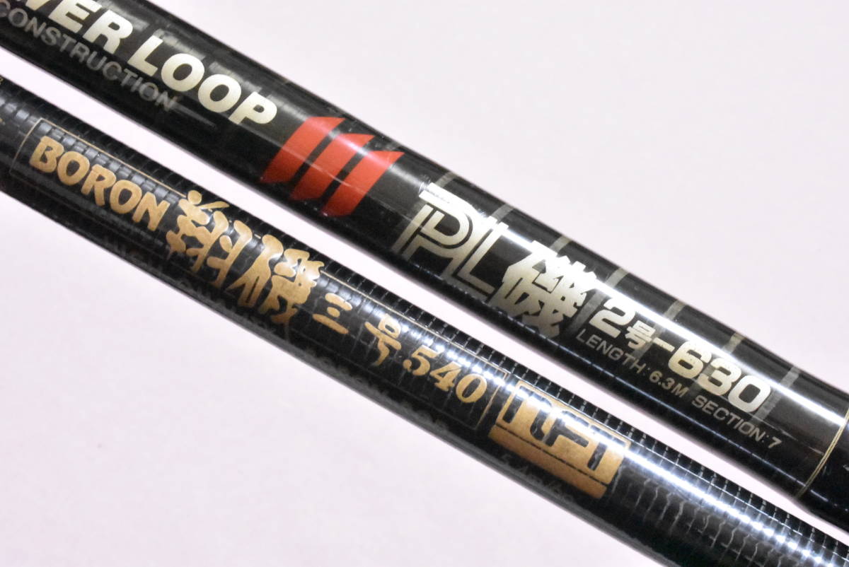 傷や汚れあり】NFTの磯竿2本 パワーループ PL磯 2号-630 ボロン翔磯 3