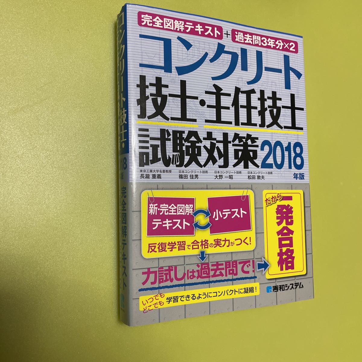 【やや傷や汚れあり】完全図解テキスト+過去問3年分×2 コンクリート技士・主任技士 試験対策2018年版の落札情報詳細 ヤフオク落札価格検索 オークフリー 【やや傷や汚れあり】完全図解テキスト+過去問3年分×2 コンクリート技士・主任技士 試験対策2018年版の落札情報詳細 ヤフオク落札価格検索 オークフリー