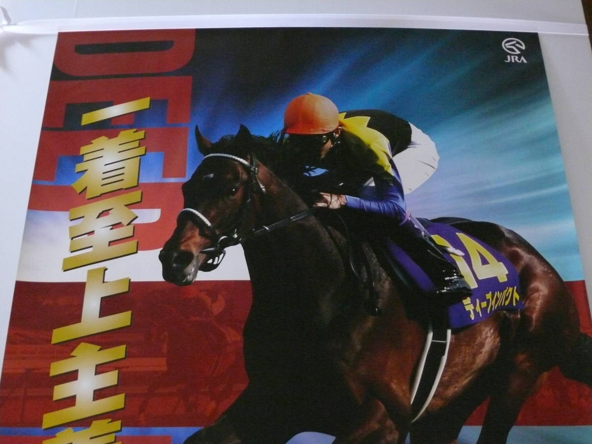 目立った傷や汚れなし】B1サイズ 非売品 JRA ヒーロー列伝 No60