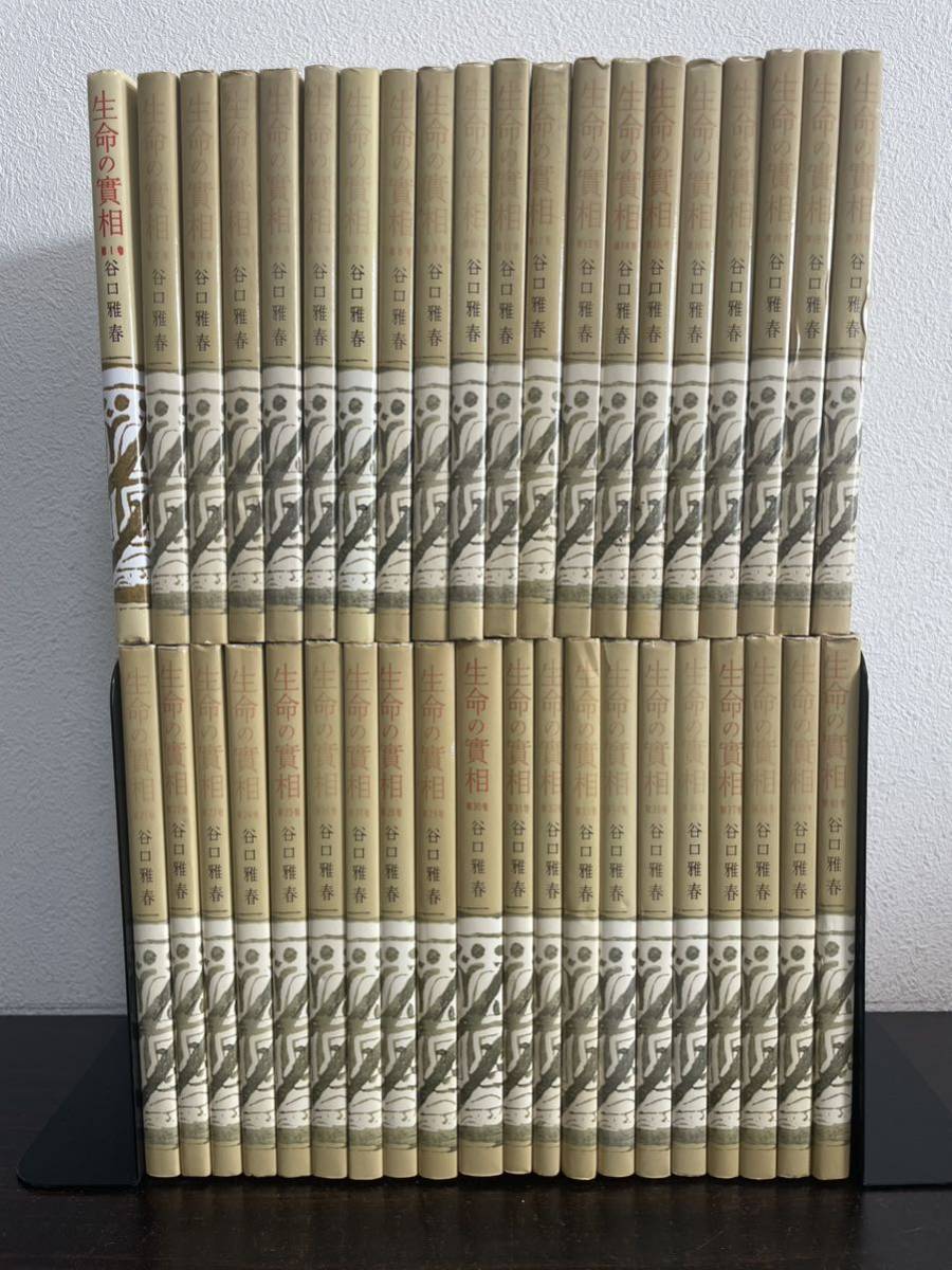 △01)【非売品】生命の実相 大聖典/谷口雅春/生長の家/生命の實