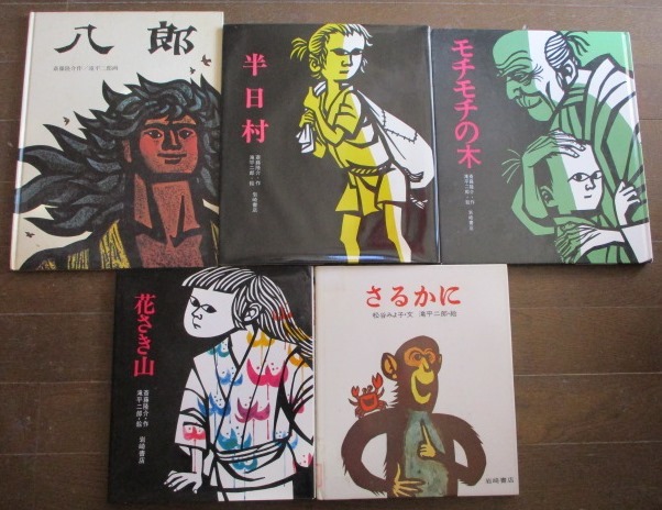 やや傷や汚れあり】滝平二郎(画:切り絵) 斎藤隆介 絵本 4冊 モチモチの