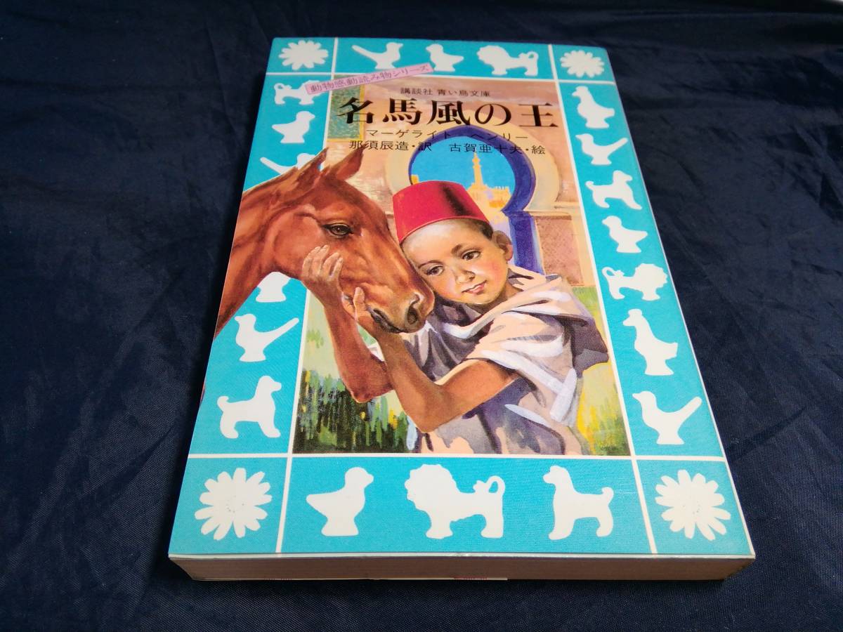 【中古】 名馬風の王/講談社/マーゲライト＝ヘンリー 名馬風の王」 マーゲライト・ヘンリー （絶版） : KUPU