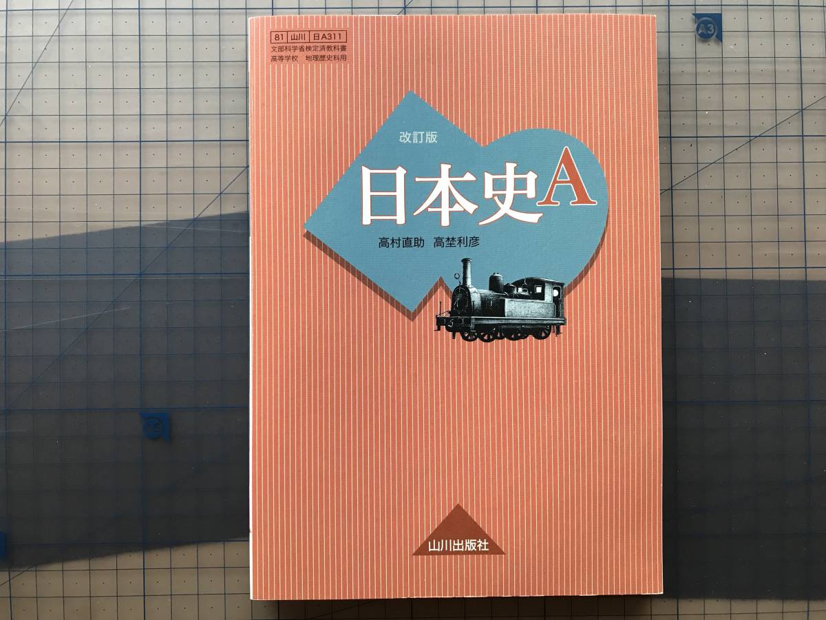 中古】【希少】日本史 教授資料 山川出版社『詳説日本史B 教授資料