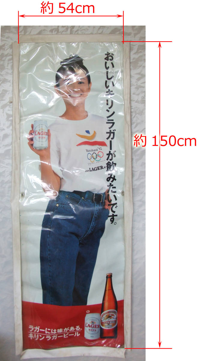 全体的に状態が悪い】販促品 キリンラガービール のぼり旗 1992年