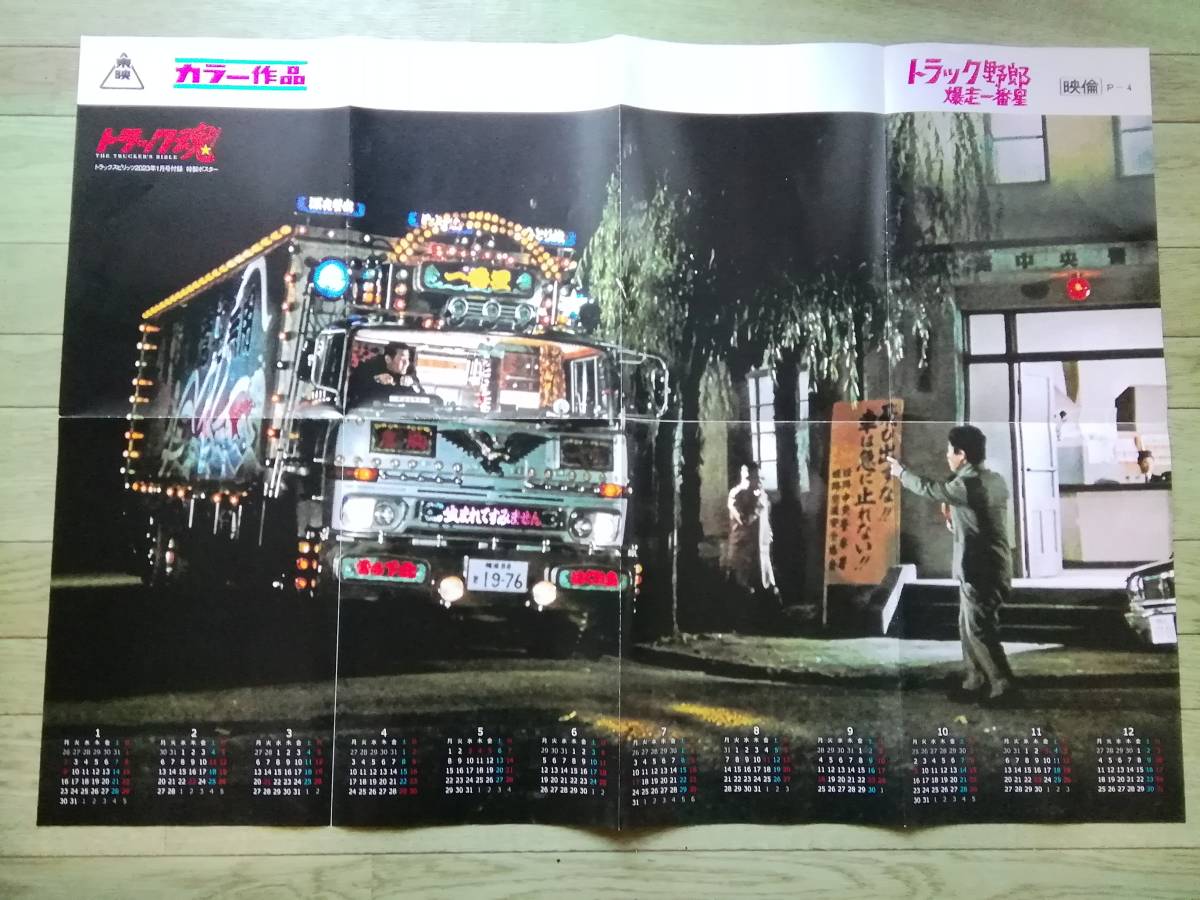 トラック野郎 一番星 ポスター パネル 写真付き トラック野郎 パネル 一番星 ポスター 昭和 レトロ 希少 トラック野郎