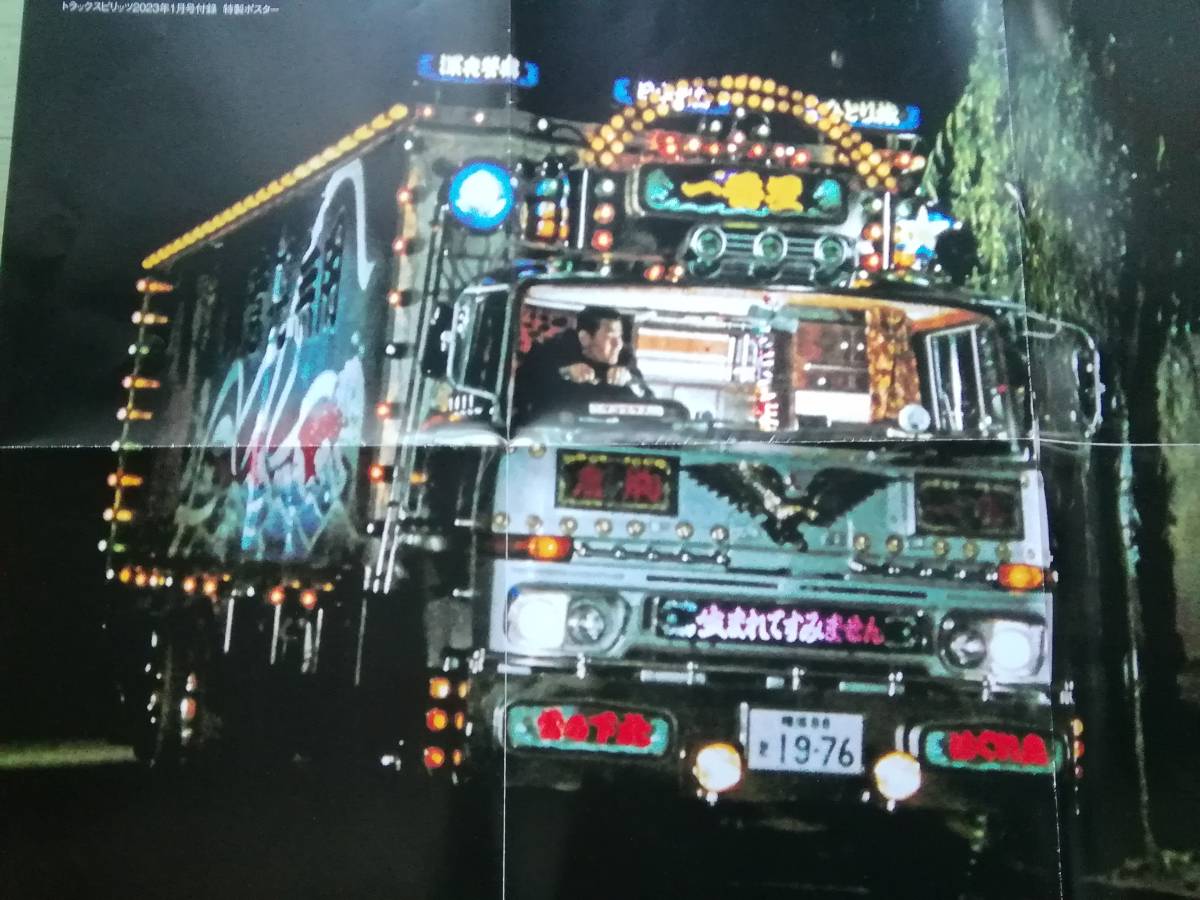 菅原文太 「数量限定」トラック野郎ポスターカレンダー2017 