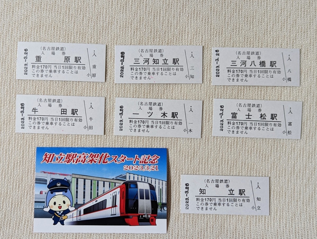 未使用】◇名鉄『知立駅高架化スタート記念グッズ』記念乗車券2種類