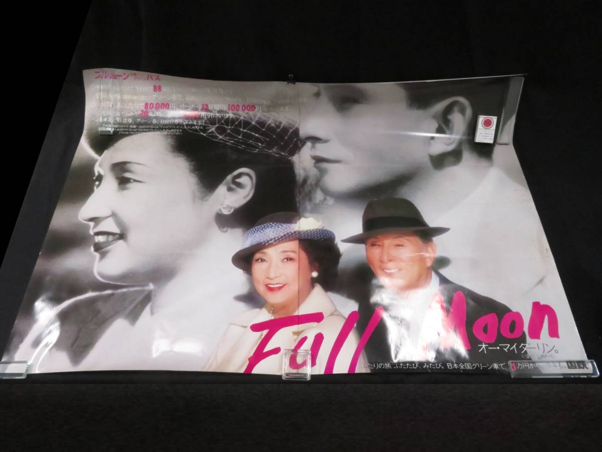 傷や汚れあり】国鉄 ポスター1『フルムーン夫婦グリーンパス◇2枚組