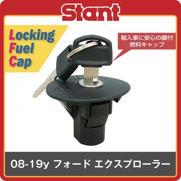 【未使用】0819y フォード エクスプローラー Stant スタント キー付 ガスキャップ 鍵付き 燃料キャップ フューエルキャップ 給油