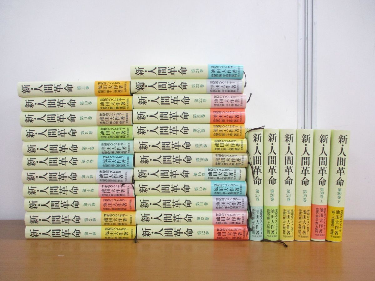 新・人間革命 1～30巻(上・下巻) 全31巻 池田大作/聖教新聞社
