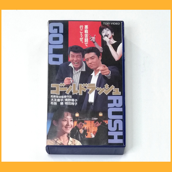 ☆「ゴールドラッシュ GOLD RUSH」 廃盤VHSビデオ☆大友康平 初 ☆「ゴールドラッシュ GOLD RUSH」 廃盤VHSビデオ☆大友康平 初