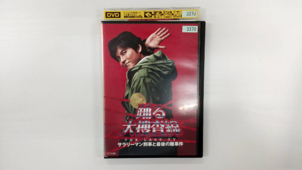 踊る大捜査線 THE LAST TV サラリーマン刑事と最後の難事件