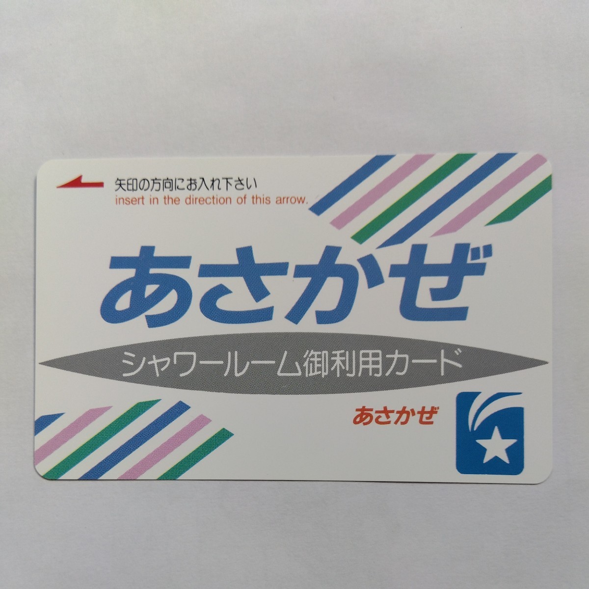 未使用】寝台特急あさかぜ シャワーカード 未使用 共同使用用の落札 