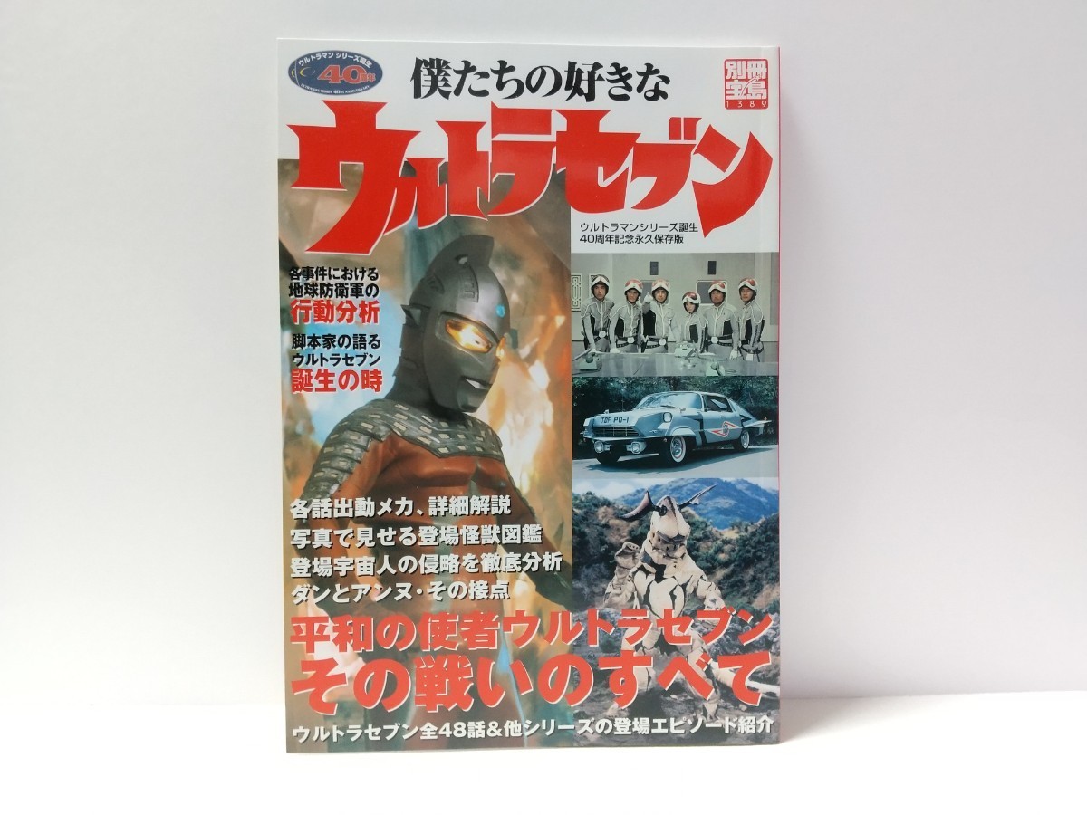 【本日限定セール❗️】僕たちの好きなウルトラセブン ウルトラマンシリーズ誕生40… ウルトラマンと人間の絆を恐れている ウルトラセブン 僕たちの
