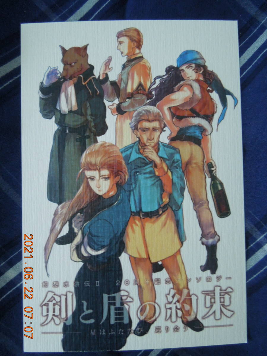 未使用に近い】同人 幻想水滸伝2 ポストカード / アナベル グラン