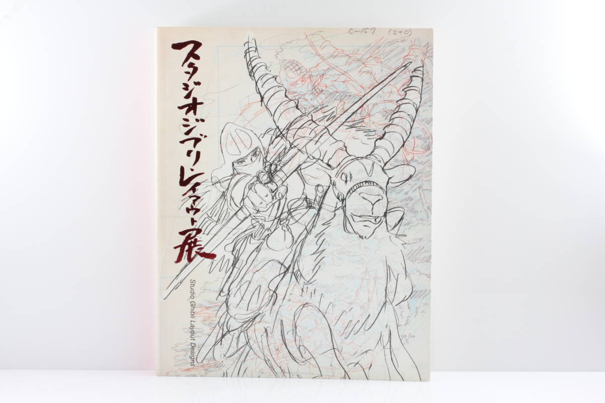 ♪未使用品♪複製原画 『スタジオジブリ・レイアウト展 実寸レプリカ