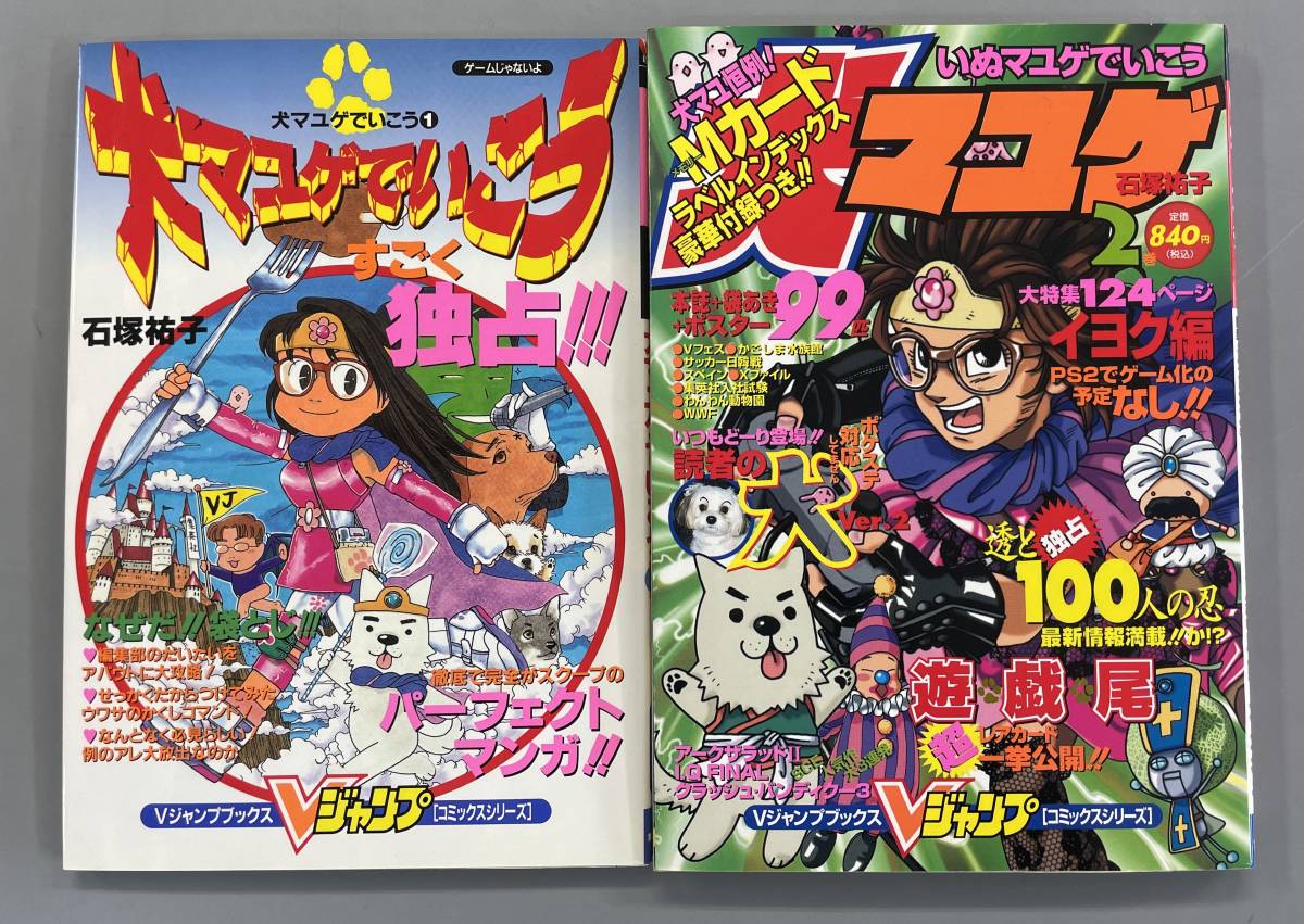 傷や汚れあり】犬マユゲでいこう 1＆2 石塚祐子 2巻のみ第1刷発行