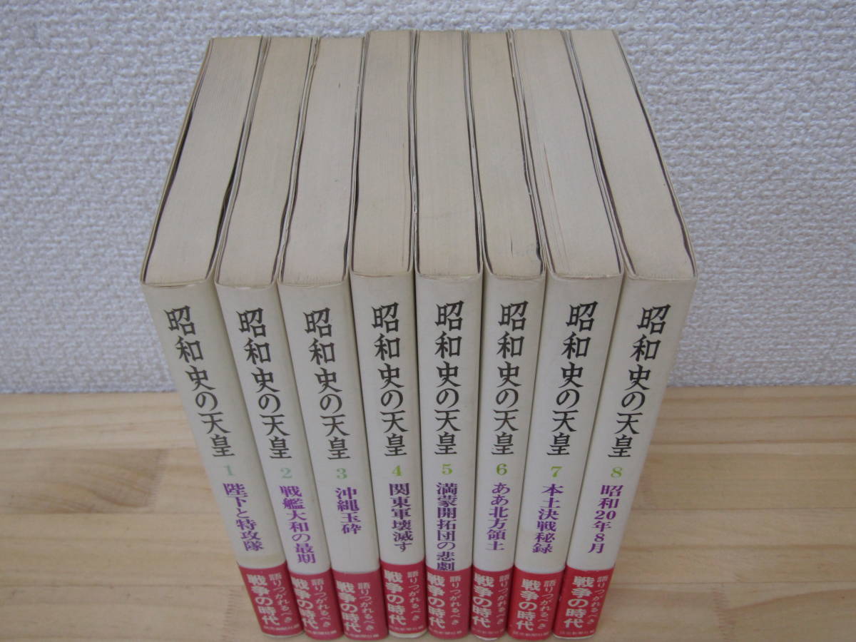 昭和史の天皇ゴールド版読売新聞社全8巻