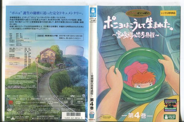 傷や汚れあり】□C8703 R落DVD「ポニョはこうして生まれた。 ~宮崎駿の