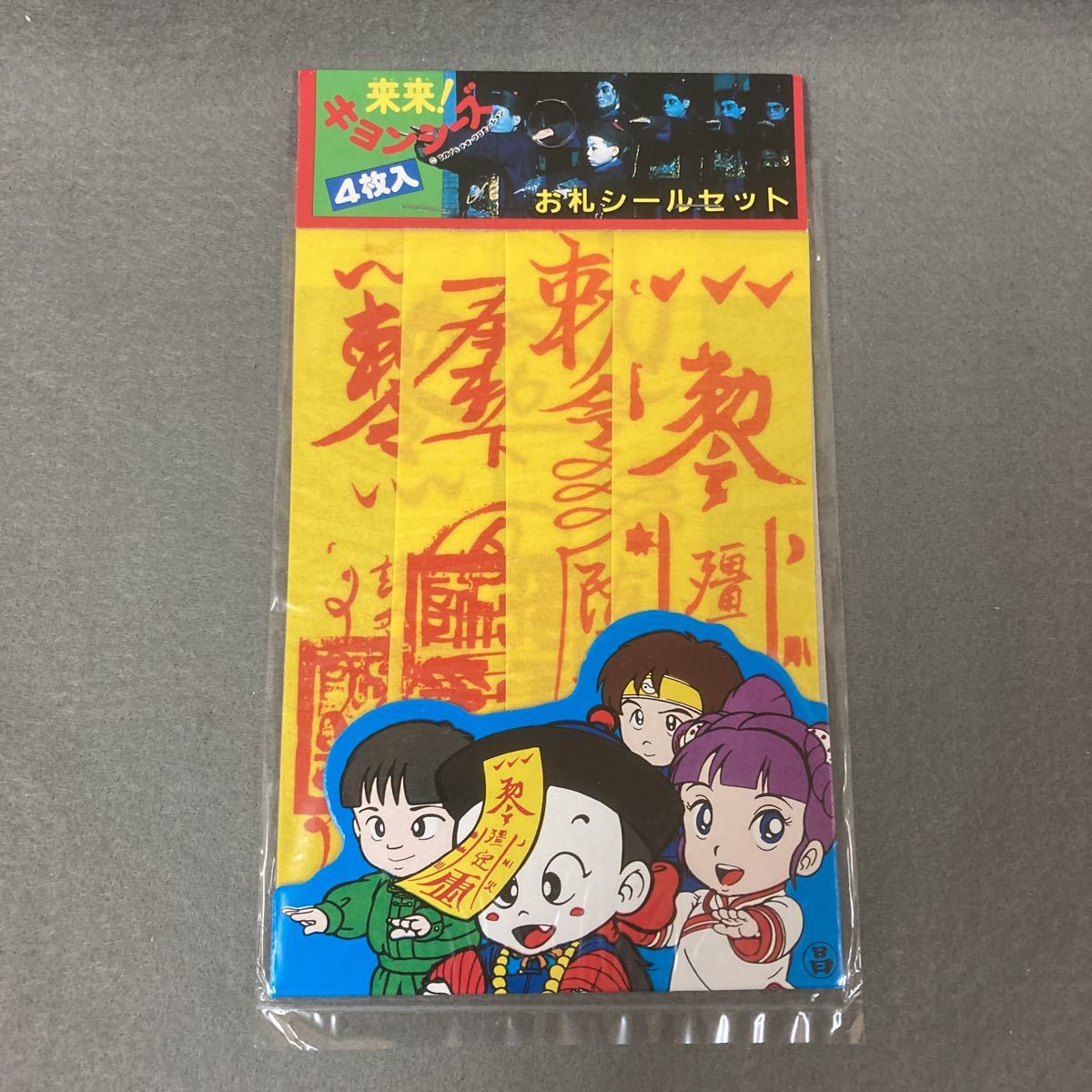 未使用】昭和レトロ 来来!キョンシーズ お札シールセット 4枚入 当時物 