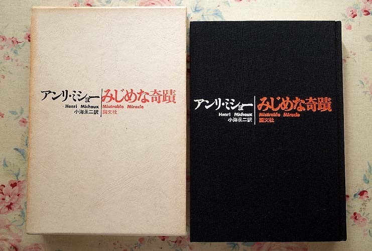 やや傷や汚れあり】94028/みじめな奇蹟 アンリ・ミショー 国文社