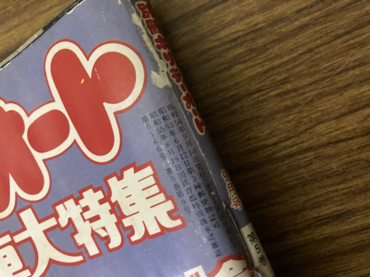 やや傷や汚れあり】別冊ホリデーオート 昭和56年9月号/モーター