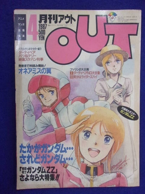 月刊OUT 1987年4月号 アウト 月刊OUTの世界 1987年4月号 前編 | でめでくのブログ ～でめで