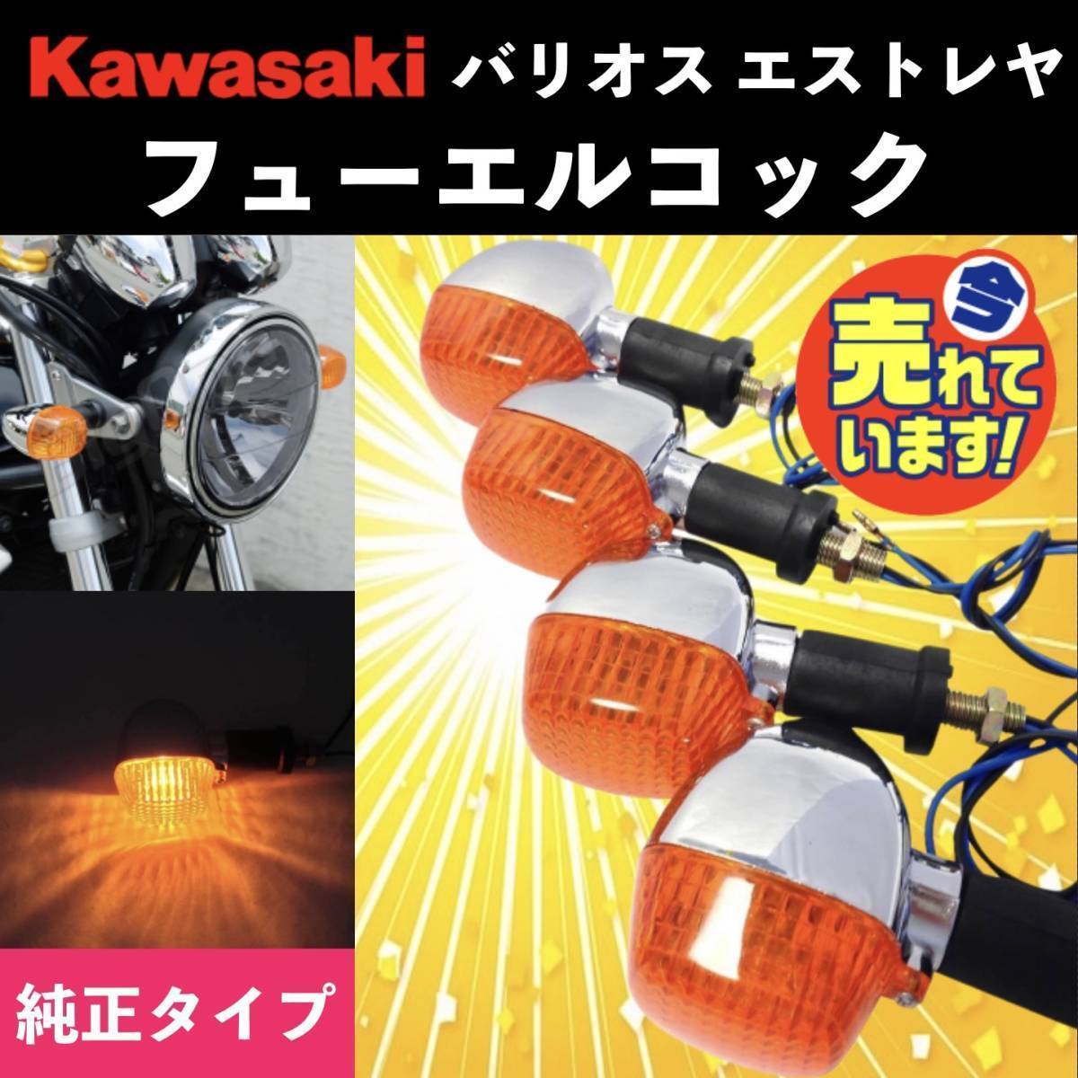 カワサキ 250TR 純正 ウインカー 前後セット【検索用】エストレヤ