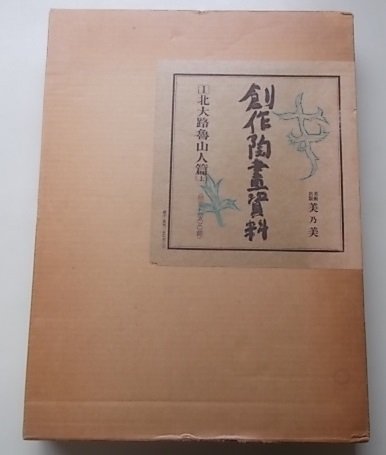 北大路魯山人創作陶畫資料