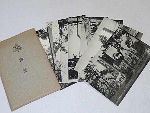 傷や汚れあり】戦前 絵葉書 第一高等学校 8枚 袋付き◇時計台
