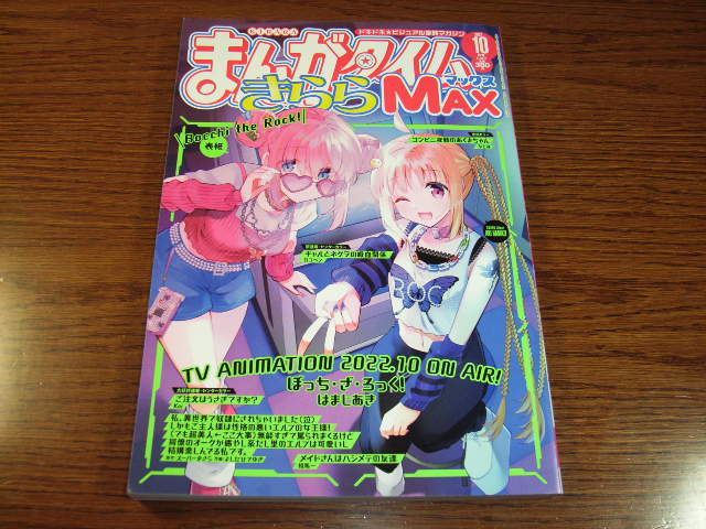 未使用】まんがタイムきららMAX 2023年 2月号 ぼっち・ざ・ろっく 後藤
