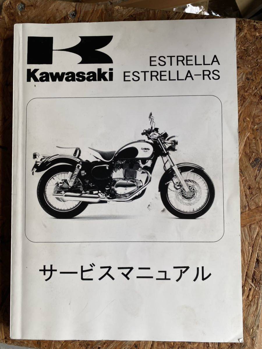 カワサキ　エストレヤ（2014-2017）　サービスマニュアル カワサキ Kawasaki サービスマニュアル (基本版) 【和文