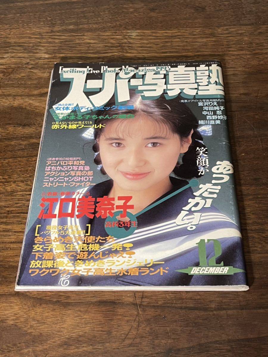カメラBoy no.5 1990年5月 スーパー写真塾5月号増刊