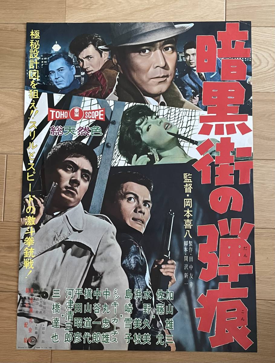 映画ポスター 当時物 昭和レトロ 東宝 続何処へ 加山雄三