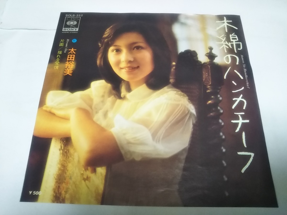 【全体的に状態が悪い】【EPレコード】 木綿のハンカチーフ 太田裕美の落札情報詳細 ヤフオク落札価格検索 オークフリー 【全体的に状態が悪い】【EPレコード】 木綿のハンカチーフ 太田裕美の落札情報詳細 ヤフオク落札価格検索 オークフリー