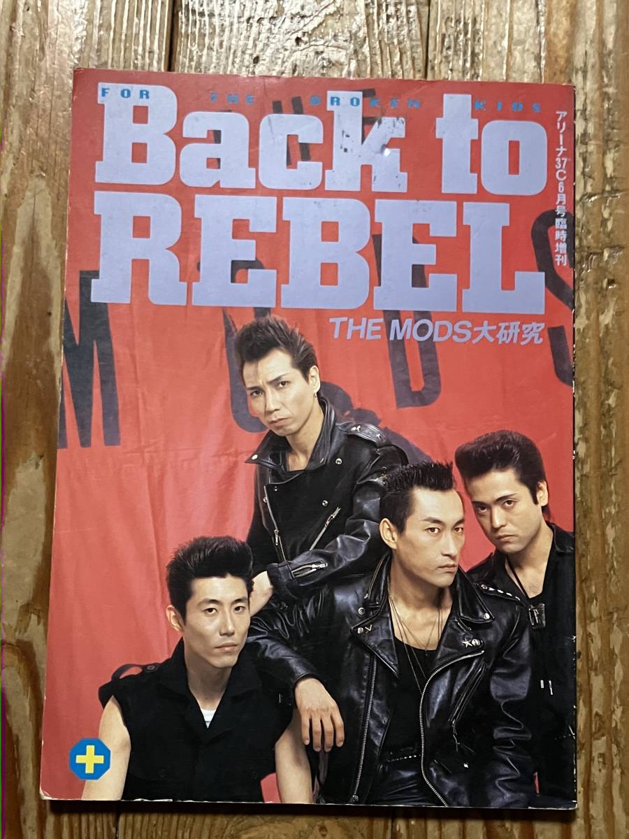 ★THE MODS バンドスコア BEST REBEL BEAT 1981-1985★楽譜 モッズ レベル・ビート ベスト ギター、ベース・タブ譜付き 森山達也 送料164円 送料込み☆バンドスコア☆ザ・モッズTHE MODS／BEST☆REBEL BEAT 1981-1985